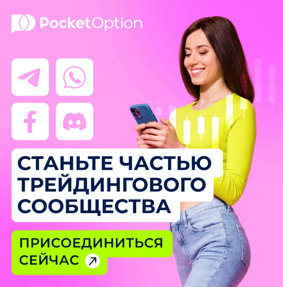 Pocket Option Legit Надежность и легальность платформы