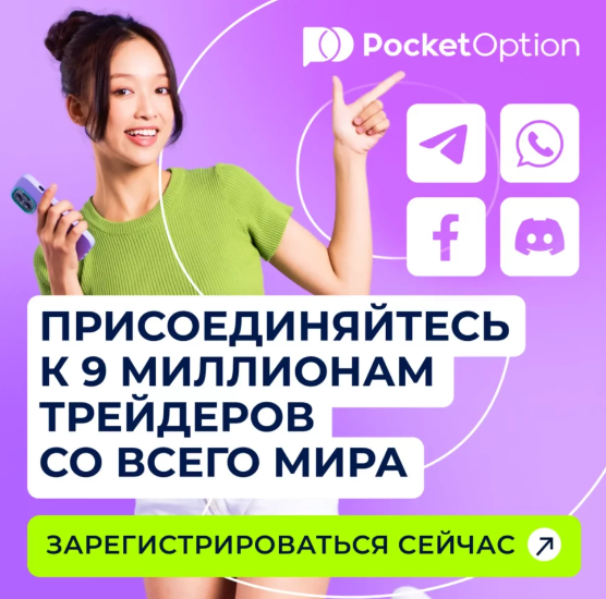 Pocket Option Legit Надежность и легальность платформы