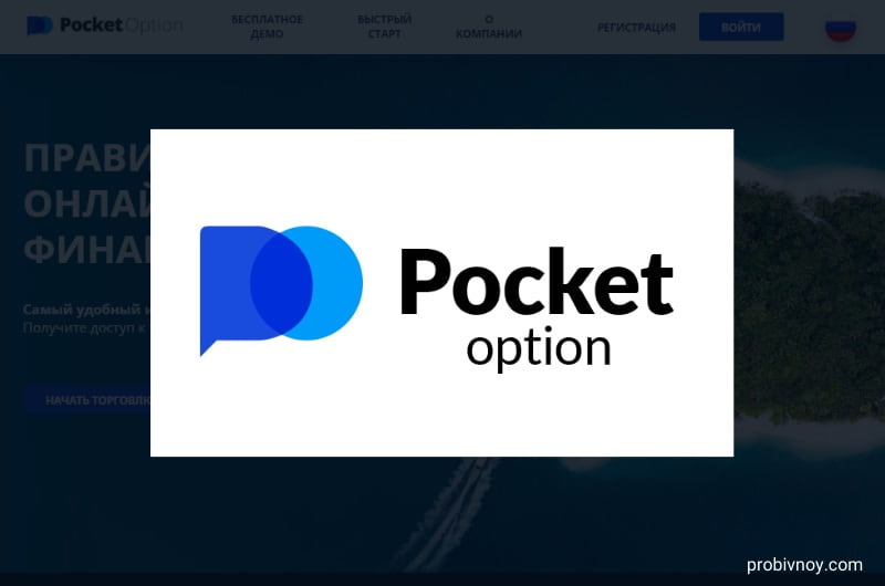 Pocket Option Site Ведущая платформа для торговли бинарными опционами